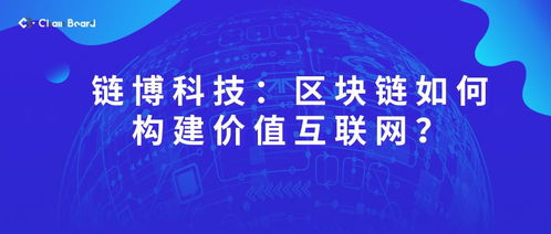 鏈博科技 基于區(qū)塊鏈技術構(gòu)建價值互聯(lián)網(wǎng)的創(chuàng)新路徑